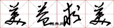 刘少英美益求美草书怎么写