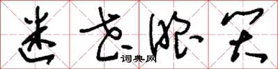刘少英迷花眼笑草书怎么写