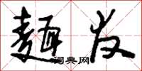 刘少英面友草书怎么写