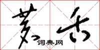 刘少英茗舌草书怎么写