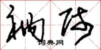 刘少英衲师草书怎么写