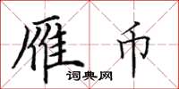 田英章雁币楷书怎么写