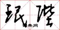 刘少英珉陛草书怎么写