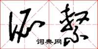 刘少英派系草书怎么写