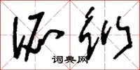 刘少英派衍草书怎么写