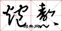 刘少英炮熬草书怎么写