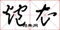 刘少英炮衣草书怎么写