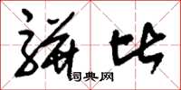刘少英骈比草书怎么写