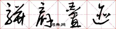 刘少英骈肩叠迹草书怎么写