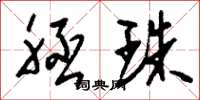 刘少英胚珠草书怎么写