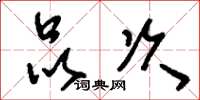 刘少英品次草书怎么写