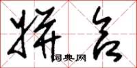 刘少英姘合草书怎么写