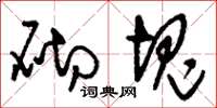 刘少英砌块草书怎么写