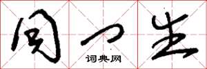 刘少英同门生草书怎么写
