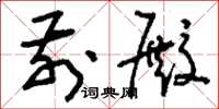 刘少英前殿草书怎么写