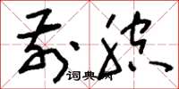 刘少英前腔草书怎么写