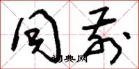 刘少英同前草书怎么写