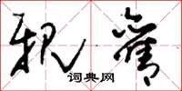 刘少英亲旧草书怎么写