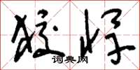 刘少英狡悍草书怎么写