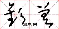 刘少英钦差草书怎么写