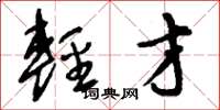 刘少英轻才草书怎么写