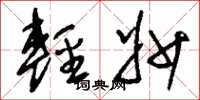 刘少英轻妙草书怎么写