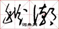 刘少英秋潮草书怎么写