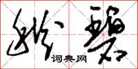 刘少英秋碧草书怎么写
