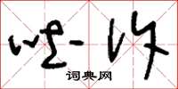 刘少英吐诉草书怎么写
