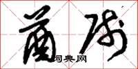 刘少英酋帅草书怎么写