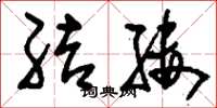 刘少英结缕草书怎么写