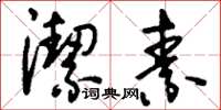 刘少英洁素草书怎么写
