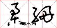 刘少英柔细草书怎么写