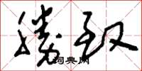 刘少英胜致草书怎么写