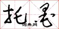 刘少英托墨草书怎么写