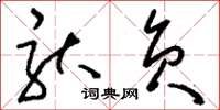 刘少英驮负草书怎么写