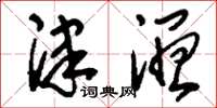 刘少英津湿草书怎么写