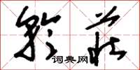 刘少英矜庄草书怎么写