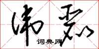 刘少英伟丽草书怎么写
