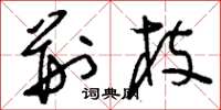 刘少英荆枝草书怎么写