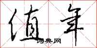钱沛云值年行书怎么写