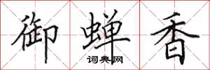 田英章御蝉香楷书怎么写