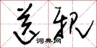 刘少英送亲草书怎么写