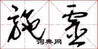 刘少英施灵草书怎么写