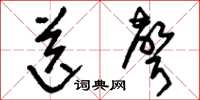 刘少英送声草书怎么写