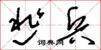 刘少英逃兵草书怎么写