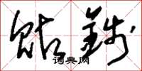 刘少英贴钱草书怎么写