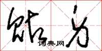 刘少英贴身草书怎么写