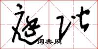 刘少英庭阶草书怎么写