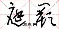 刘少英庭阙草书怎么写